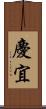 慶宜 Scroll