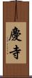 慶寺 Scroll