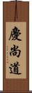 慶尚道 Scroll