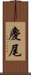 慶尾 Scroll