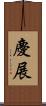 慶展 Scroll