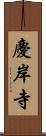 慶岸寺 Scroll