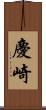 慶崎 Scroll