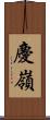 慶嶺 Scroll