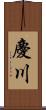 慶川 Scroll