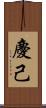 慶己 Scroll