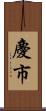 慶市 Scroll
