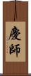 慶師 Scroll
