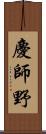 慶師野 Scroll