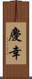慶幸 Scroll