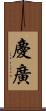 慶廣 Scroll
