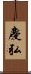 慶弘 Scroll