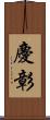 慶彰 Scroll