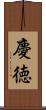 慶徳 Scroll