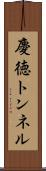 慶徳トンネル Scroll