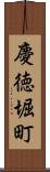 慶徳堀町 Scroll