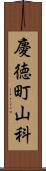 慶徳町山科 Scroll