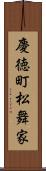 慶徳町松舞家 Scroll