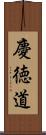 慶徳道 Scroll