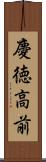 慶徳高前 Scroll