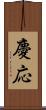 慶応 Scroll