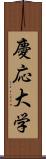 慶応大学 Scroll