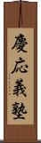 慶応義塾 Scroll