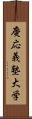慶応義塾大学 Scroll