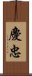 慶忠 Scroll