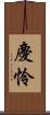 慶怜 Scroll