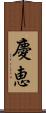 慶恵 Scroll