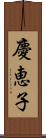 慶恵子 Scroll