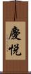 慶悦 Scroll