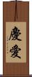 慶愛 Scroll