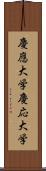 慶應大学 Scroll