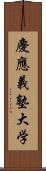 慶應義塾大学 Scroll
