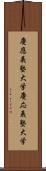 慶應義塾大学 Scroll