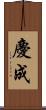 慶成 Scroll