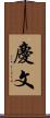 慶文 Scroll