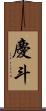 慶斗 Scroll