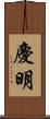 慶明 Scroll