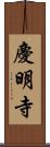 慶明寺 Scroll