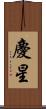 慶星 Scroll