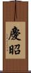 慶昭 Scroll