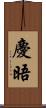 慶晤 Scroll