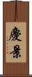 慶景 Scroll