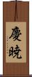 慶暁 Scroll