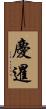 慶暹 Scroll