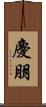 慶朋 Scroll
