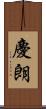 慶朗 Scroll